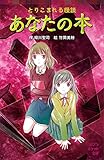 とりこまれる怪談 あなたの本 (ポプラポケット文庫 77-20)