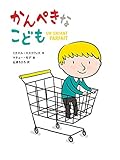 かんぺきなこども (ポプラせかいの絵本 62)
