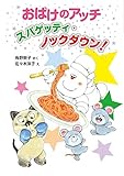 おばけのアッチ スパゲッティ・ノックダウン!: アッチ・コッチ・ソッチの小さなおばけシリーズ40 (アッチ・コッチ・ソッチの小さなおばけシリーズ 40)