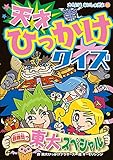 天才ひっかけクイズ: 超難問!? 東大スペシャル (大人にはないしょだよ 80)
