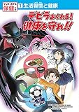 生活習慣と健康 デビラあらわる! 健康を守れ!! (マンガでわかる保健の本 1)