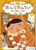 おしりたんてい カレーなる じけん (おしりたんていファイル)