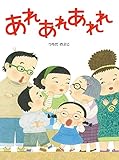 あれ あれ あれれ (ポプラ社の絵本 64)