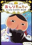 おしりたんてい かいとうと ねらわれた はなよめ (おしりたんていファイル 8)