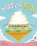 アイスクリームおうこく (ポプラ社の絵本 66)