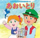 あおいとり (はじめての世界名作えほん 56)