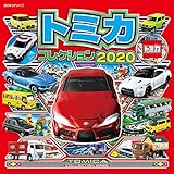 トミカコレクション2020 (超ひみつゲット 110)