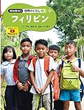フィリピン (現地取材!世界のくらし)