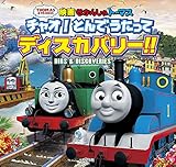 きかんしゃトーマス　チャオ！とんでうたってディスカバリー！！