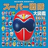 スーパー戦隊大図鑑デラックス