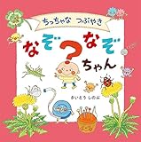 ちっちゃなつぶやき なぞなぞちゃん