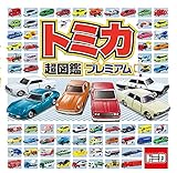 トミカ超図鑑プレミアム