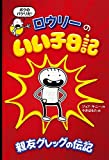 ロウリーのいい子日記: 親友グレッグの伝記 (ロウリーのいい子日記 1)