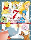 ディズニーが贈る 7つの クラシックストーリー: はじめて読む ディズニー映画の おはなし集