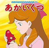 あかいくつ (はじめての世界名作えほん 73)