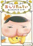 おしりたんてい おしりたんていの こい!? (おしりたんていファイル 10)