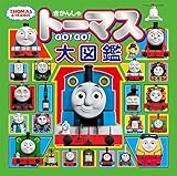 きかんしゃトーマス GO!GO!大図鑑