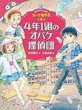 4年1組のオバケ探偵団 (ホオズキくんのオバケ事件簿 3)