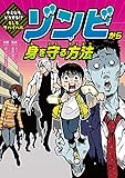 キミならどうする!? もしもサバイバル ゾンビから身を守る方法 (キミならどうする!?もしもサバイバル)