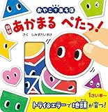 新版 あかまる ぺたっ! ([バラエティ])