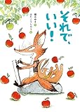 それで、いい! (本はともだち♪ 26)