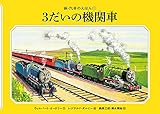 3だいの機関車 (新・汽車のえほん 1)
