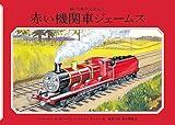 赤い機関車ジェームス (新・汽車のえほん 3)