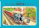 がんばれ機関車トーマス (新・汽車のえほん 4)