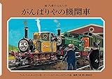 がんばりやの機関車 (新・汽車のえほん 18)