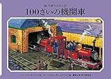 100さいの機関車 (新・汽車のえほん)｜mi:te[ミーテ]