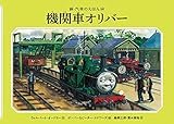 機関車オリバー (新・汽車のえほん 24)