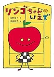 リンゴちゃんのいえで: リンゴちゃんシリーズ4 (リンゴちゃんシリーズ 4)