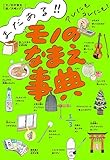 まだある!! アレにもコレにも! モノのなまえ事典