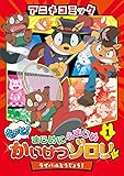 アニメコミック もっと!まじめにふまじめ かいけつゾロリ(1): ライバルとうじょう!