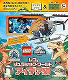 レゴジュラシック・ワールド アイデア50 ([バラエティ])