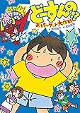 どーすんの!? おもちゃゲット大作戦 (GO!GO!ブックス 2)