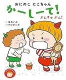 おにのこにこちゃん かーしーて! ぷんすかぷん! (おにのこにこちゃん 4)