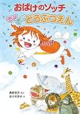おばけのソッチ ぞびぞびどうぶつえん: アッチ・コッチ・ソッチの小さなおばけシリーズ44 (アッチ・コッチ・ソッチの小さなおばけシリーズ 44)