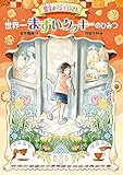 魔女のマジョランさん 世界一まずいクッキーのひみつ (GO!GO!ブックス 3)