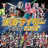 仮面ライダー大図鑑ハイパー