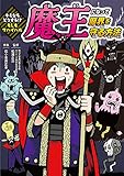 キミならどうする!? もしもサバイバル 魔王になって魔界を守る方法 (キミならどうする!?もしもサバイバル)