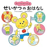 チューくんといっしょ せいかつのおはなし: おはよう・きがえ・トイレ・はみがき・てあらいうがい・かたづけ・おふろ・おやすみ