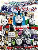 きかんしゃトーマス 映画コレクション