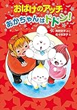 おばけのアッチ あかちゃんはドドン!: アッチ・コッチ・ソッチの小さなおばけシリーズ45 (アッチ・コッチ・ソッチの小さなおばけシリーズ 45)