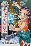 キャサリン・ジョンソン (コミック版世界の伝記 51)