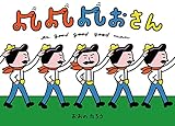 よしよしよしおさん (ポプラ社の絵本 84)