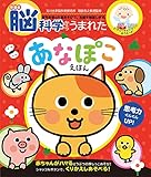 新装版 脳科学からうまれた あなぽこえほん (音のでる・知育絵本 33)