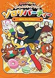 かいけつゾロリのゲーム&コミックブック ゾロリパーティー ~おかしコレクション~