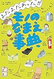 まだまだあった!! アレにもコレにも! モノのなまえ事典