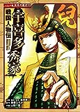 戦国人物伝 宇喜多秀家 (コミック版日本の歴史 82)